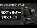 【感想】DJI Osmo Pocket 3でNDフィルターの印象とHLGで撮影してみたって話とご相談 vol.213