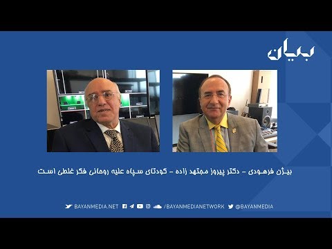 بیژن فرهودی دکتر پیروز مجتهد زاده کودتای سپاه علیه روحانی فکر غلطی است