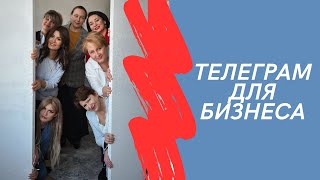 Обновление в телеграм. Смотрим новые обновления для бизнеса.Что буду использовать, а что бесполезно?