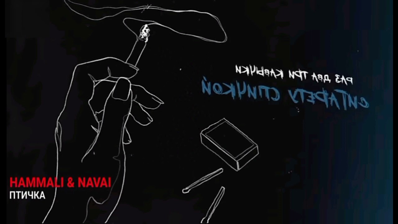 Hammali navai птичка пародия. Птичка HAMMALI Navai клип. HAMMALI & Navai & Юрии Шатунов - птичка - забудь. HAMMALI&Naval спичка. Рисунок под песню HAMMALI & invali птичка.