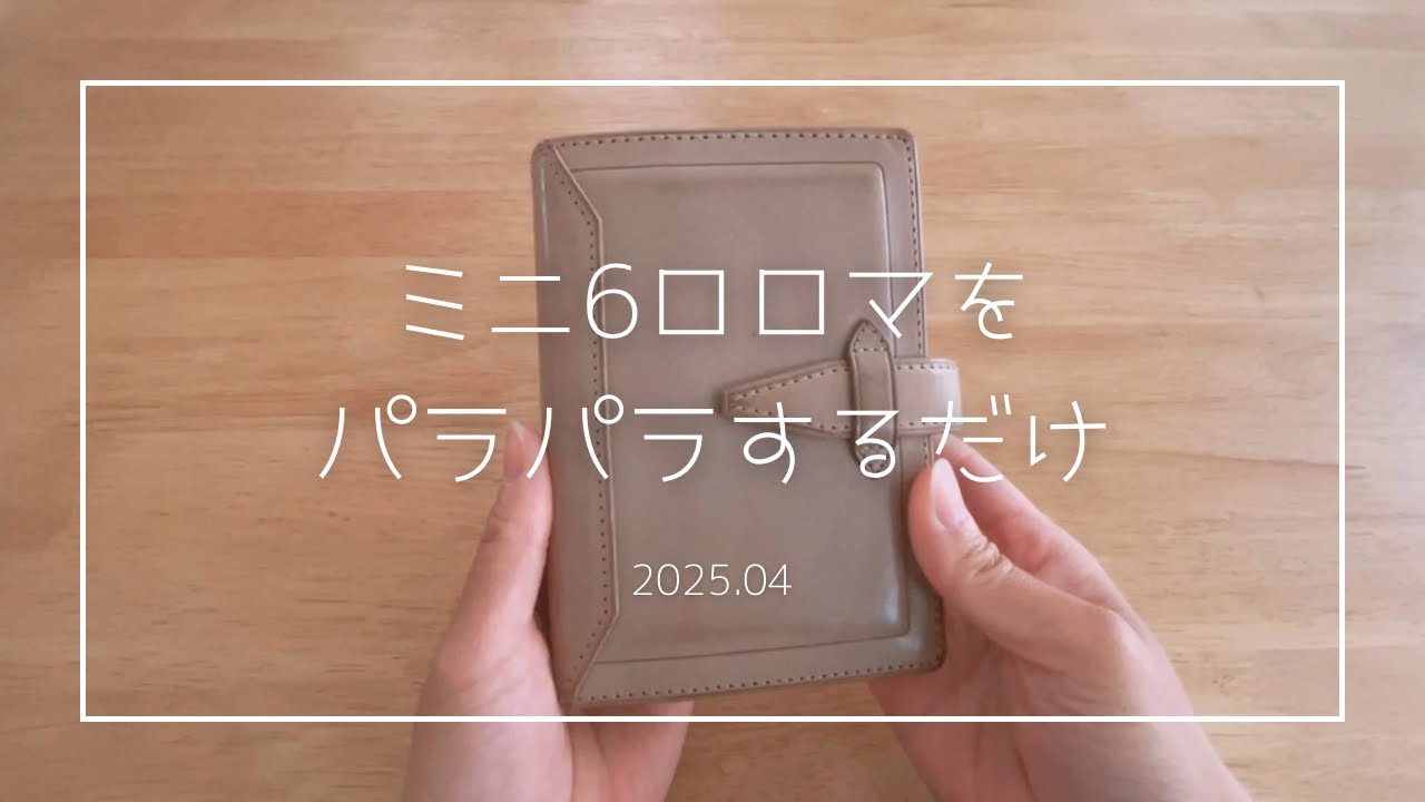 【ロロマクラシック】ミニ6システム手帳をパラパラ︴中身の記録