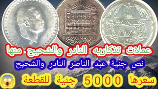 أغلى واندر عملات مصريه القطعة سعرها يتجاوز 5000 جنية 