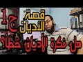 الرد على قصة الأديان ج1 هل فكرة الأديان خطأ بمجرد النظر 