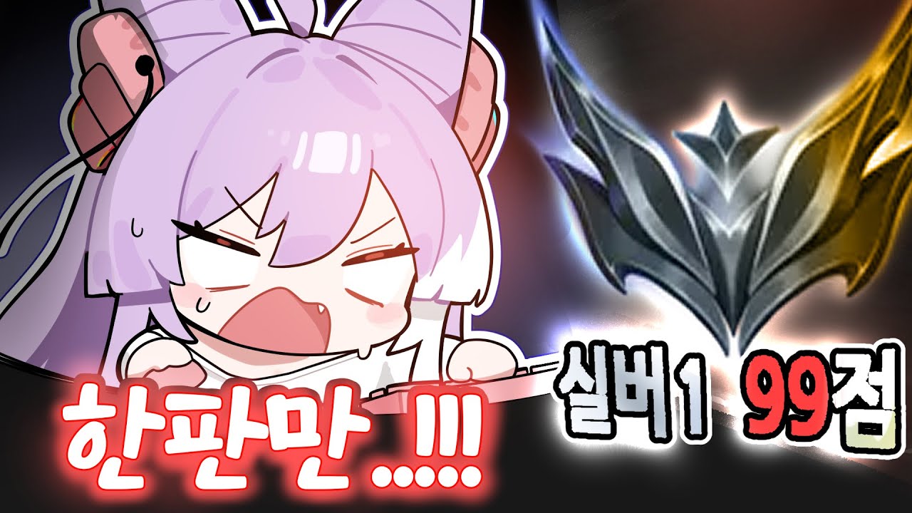 골드 1점 남기고 못올라가기