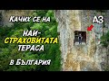 Качих се на Най СТРАХОВИТАТА тераса Мистериите на България Ивановски скални църкви Качих се на Най СТРАХОВИТАТА тераса Мистериите на България Ивановски скални църкви