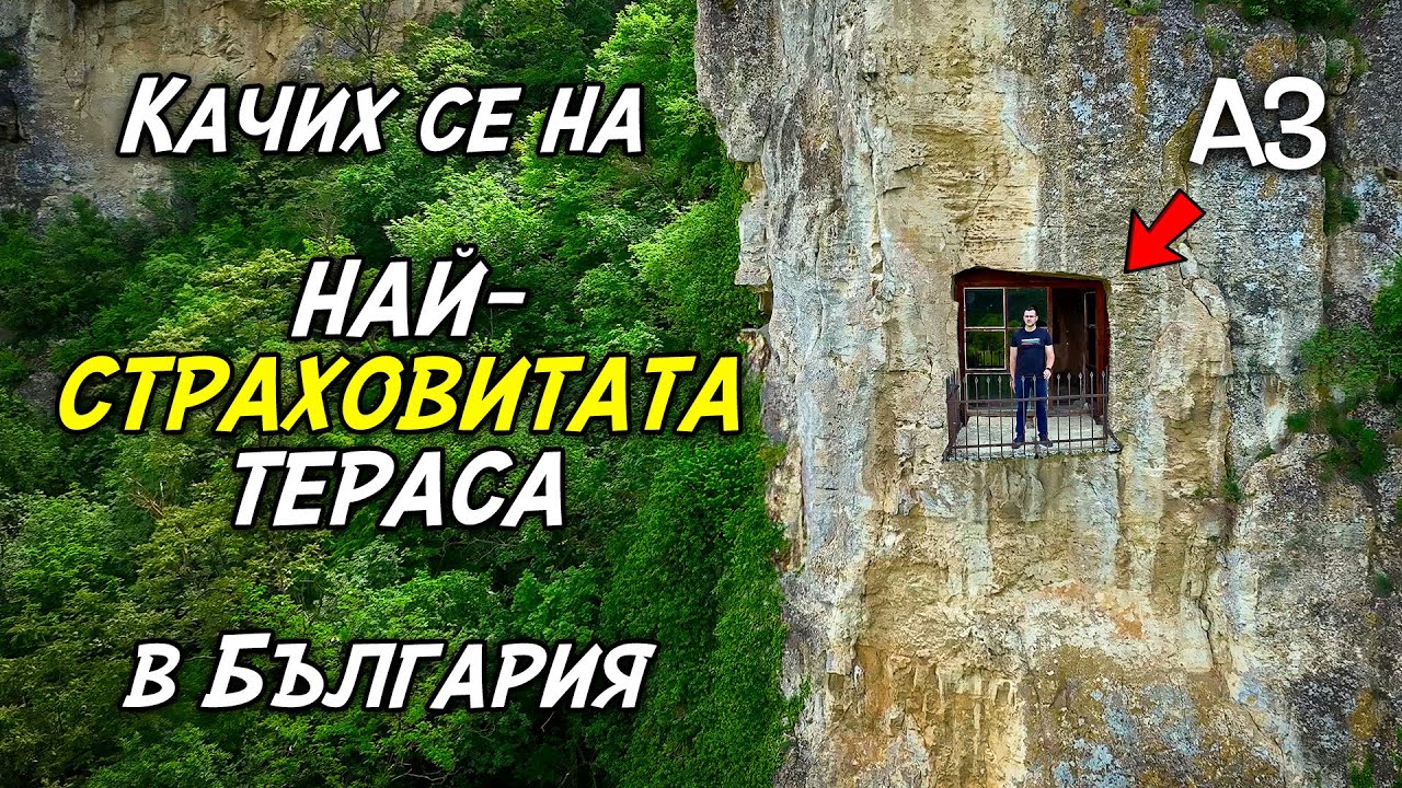 Качих се на Най-СТРАХОВИТАТА тераса - Мистериите на България - Ивановски скални църкви