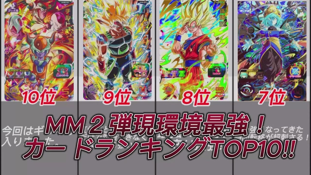 ドラゴンボールヒーローズ】MM2弾現環境最強カードランキングTOP10