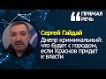 Рэкет, рейдерство и бандитизм — при Краснове Днепр может вернуться в 90-е