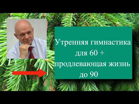 Утренняя гимнастика для тех, кому 60+#утренняягимнастика