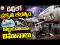 ఢిల్లీలో గాలివాన విధ్వంసం..విమానాలే కొట్టుకు...!| Sudden Storm In Delhi Airport | Aircrafts Damaged