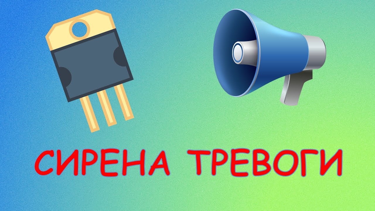 Включи сирену тревоги