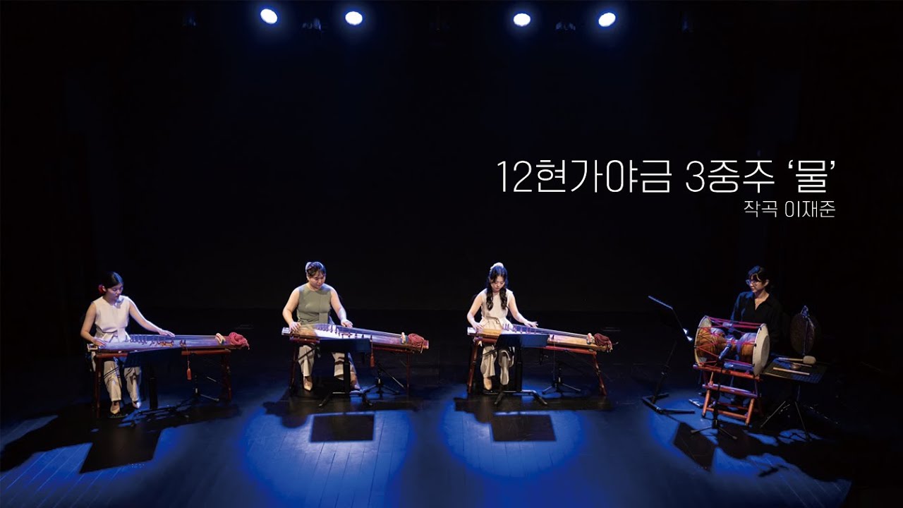 12현가야금 3중주 '물' - 가야금 앙상블 PALETTE [20230630 오채]