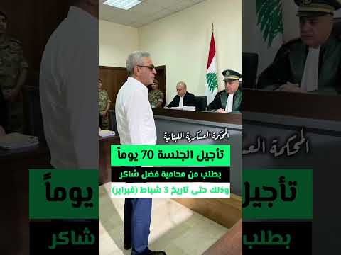 بدون تفاصيل دقيقة او تصاريح واضحة فقط تم الاكتفاء في نشر تاجيل جلسة محاكمة فضل شاكر الى ٣ شباط ٢٠٢٦