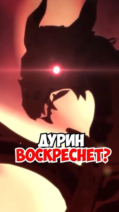 ДУРИН ВОСКРЕСНЕТ? #genshinimpact #геншин #геншинимпакт #genshin - YouTube