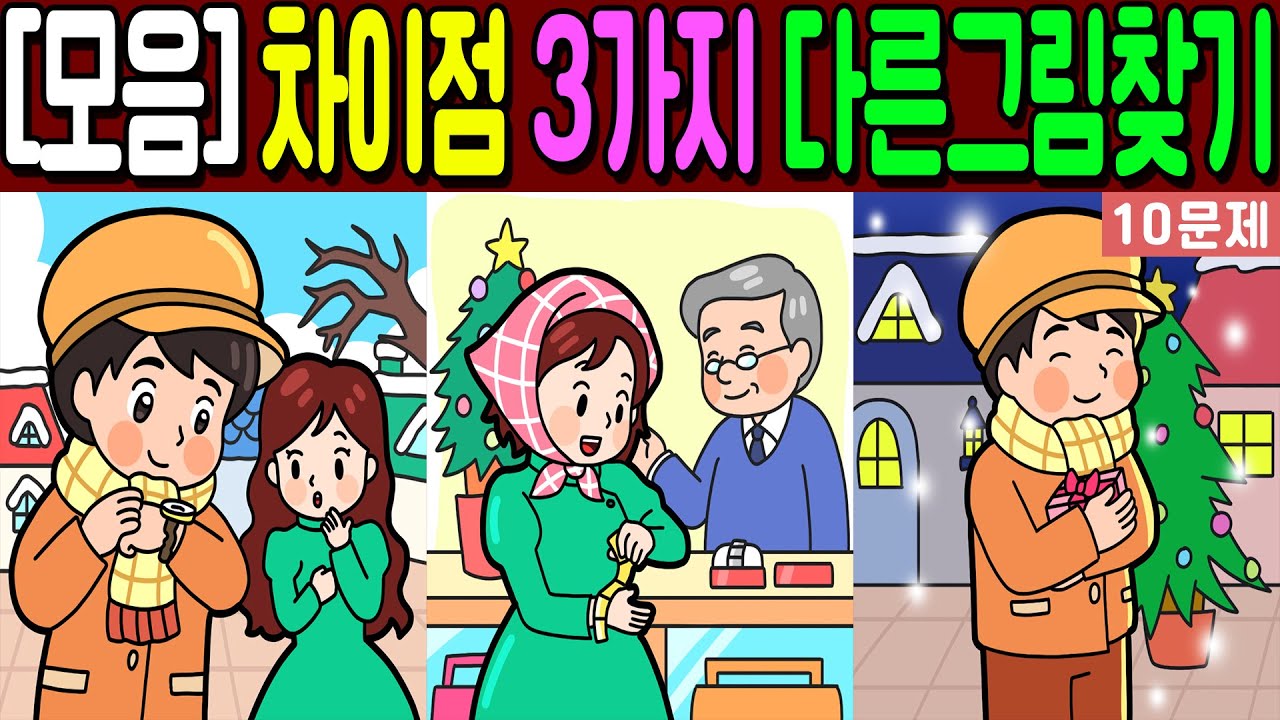 【다른그림찾기 모음】🔥3가지 차이점을 찾아보세요!🔥 | 10문제