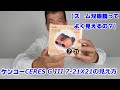 【ズーム双眼鏡って？】CERES G IIIの見え方をご紹介（動画No.1462）