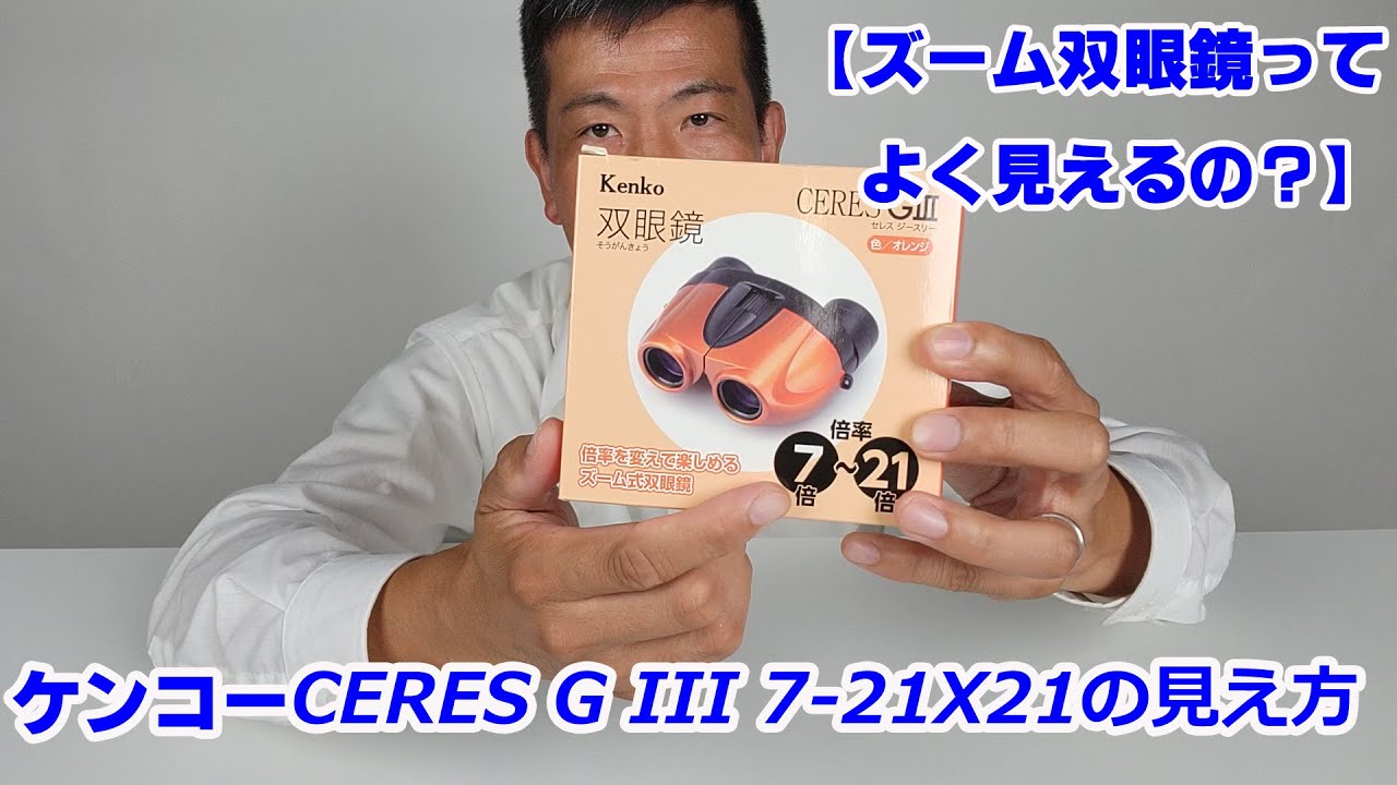 ズーム双眼鏡って？】CERES G IIIの見え方をご紹介（動画No.1462