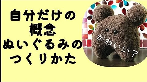 ぬいぐるみ てづくり