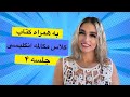 کلاس مکالمه انگلیسی سریع به همراه کتابچه ی پریا جلسه چهارم Time To Talk 