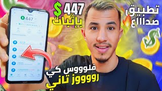 اربـح 447 دولار دولار ونتا گالس ف داركم | تطبيق صداااع لربح المال من الإنترنيت فلوووسو كي روووز تاني