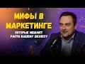 Мифы в маркетинге, которые мешают расти вашему бизнесу