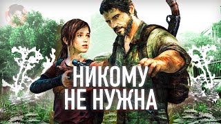 Как никому не нужная игра стала The Last of Us