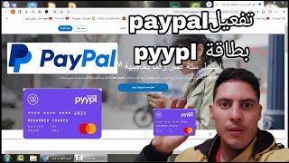 كيفية تفعيل حساب paypal/ عن طريق بطاقة pyypl