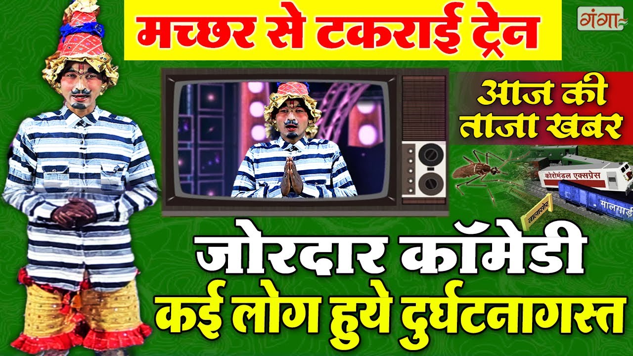 ⁣जोरदार समाचार कॉमेडी | मच्छर से टकराई ट्रेन | Bhandari Lal Comedy | कॉमेडी समाचार | Comedy Video..