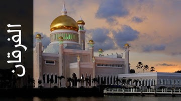 سورة الفرقان محمد صالح عالم شاه   Surah Al Furqaan Mohammad Saleh Alim Shah
