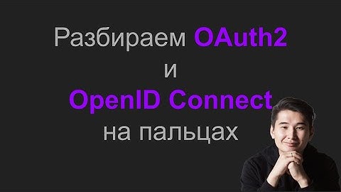 Разбираем OAuth2 и OpenID Connect на пальцах