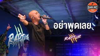 อย่าพูดเลย : Raptor Live in Gasoline