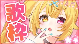【歌枠】ねえぇ復活！世界１可愛い歌枠～！【星川サラ/にじさんじ】