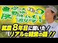 【新規就農のリアル】「農業って実際どうなん？」ってところを先輩農家に聞いてきた！！！！！！（前編）【クロダ農園】