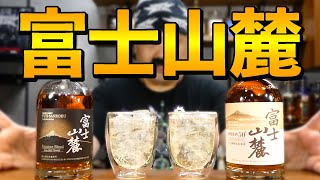 【高アルコール！】キリンウイスキー富士山麓２種を飲み比べ!!