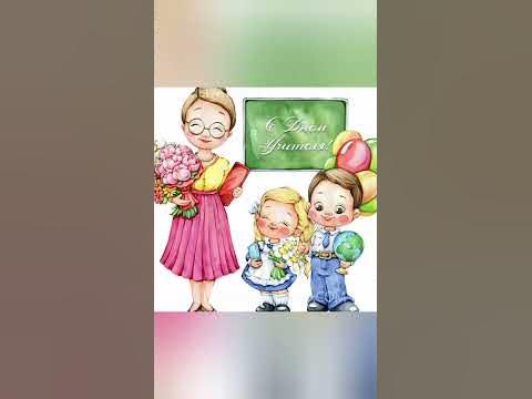 С ДНЁМ УЧИТЕЛЯ!🍁🍂📚 #сднемучителя#поздравления - YouTube