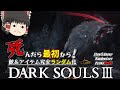 【ダークソウル3】最強武器で終盤ボスをなぎ倒せ！！【ゆっくり実況】【Randomizer Permadeath】#13