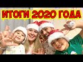 ИТОГИ 2020 ГОДА. КАК ПРОШЕЛ НАШ ГОД? ЧТО НАС ЖДЕТ В СЛЕДУЮЩЕМ ГОДУ?