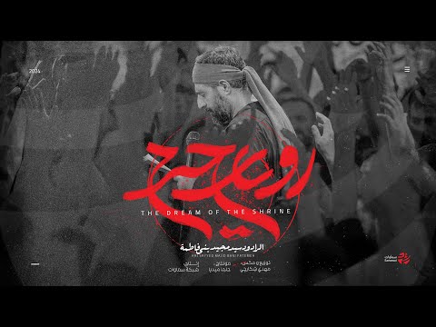 حلم الحرم سيد مجيد بني فاطمة محرم 1446 هـ