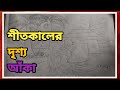 How to draw Winter season scenery step by step | শীতকালের দৃশ্য আঁকা |Winter morning drawing