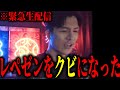 【緊急生配信】突然Repezen Foxxを解雇させられたDJふぉいが緊急生配信で本音を語る【レペゼン/DJ社長】