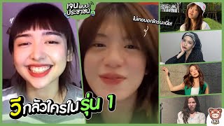 เจนพบปะประชาชน | EP.8 | "วี" กลัวใครใน "BNK48 รุ่น 1" ตอนเข้าวงแรก ๆ | Jane ft. Wee BNK48