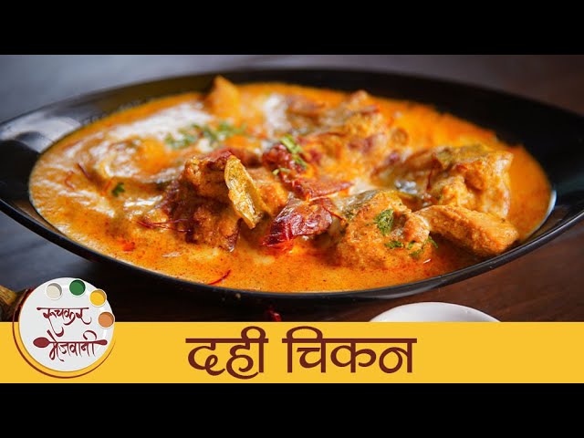 Dahi Chicken | रेस्टॉरंट स्टाईल दही चिकन | Best Chicken Curry | Curd Chicken Recipe | Mansi | Ruchkar Mejwani