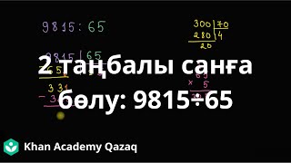картинка: 2 таңбалы санға бөлу:  9815÷65 | Математика 5 - сынып | Қазақ Хан Академиясы
