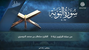 ( الأعراب أشد كفرا ونفاقا ) ما تيسر من سورة التوبة - ليلة 11 رمضان 1445هـ - القارئ سلطان الدوسري
