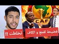 فضيحة لقجع و الكاف بسبب كأس إفريقيا / فضيحة عقوبة ضد المغرب 😱