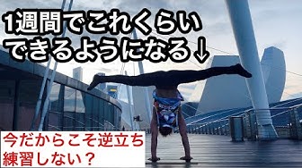 逆立ち Youtube