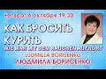 КАК БРОСИТЬ КУРИТЬ — Людмила Борисенко (WIE MAN MIT DEM RAUCHEN AUFHÖRT — Ludmilla Borisenko)