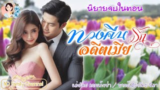 นิยายจบในตอน ทวงคืนรักอดีตเมีย แต่งโดย..NIDA  |ND Channel |นิยายเสียง