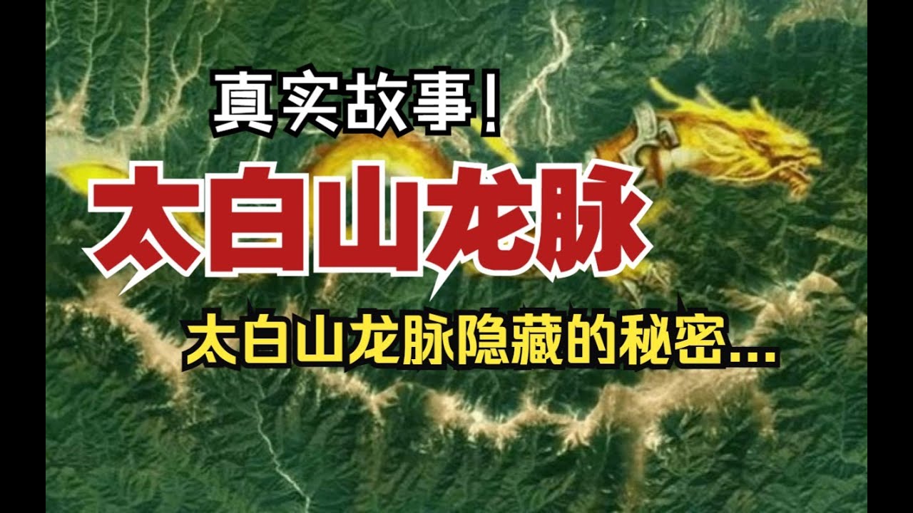 【真實故事】太白山龍脈:太白山龍脈隱藏的秘密