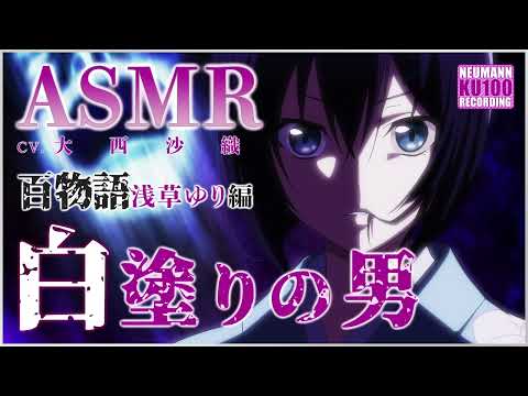 【ASMR】百物語、白塗りの男。――浅草ゆりの場合【CV.大西沙織】